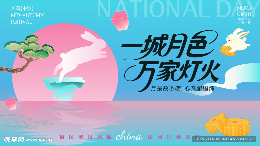 中秋节