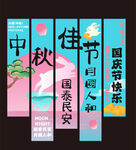 中秋国庆双节宣传海报