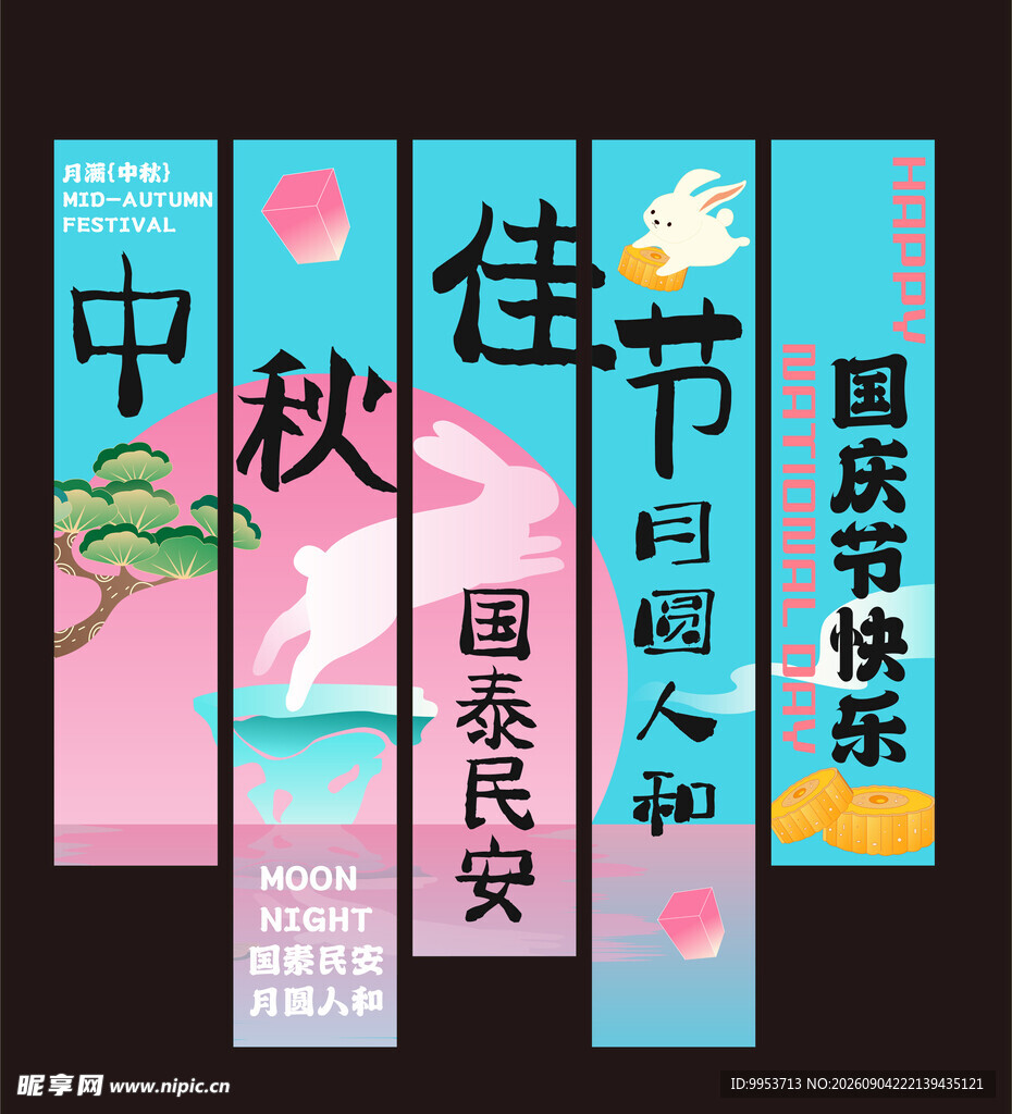 中秋国庆双节宣传海报