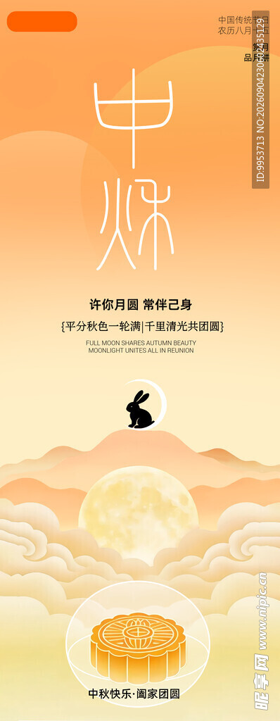 中秋海报