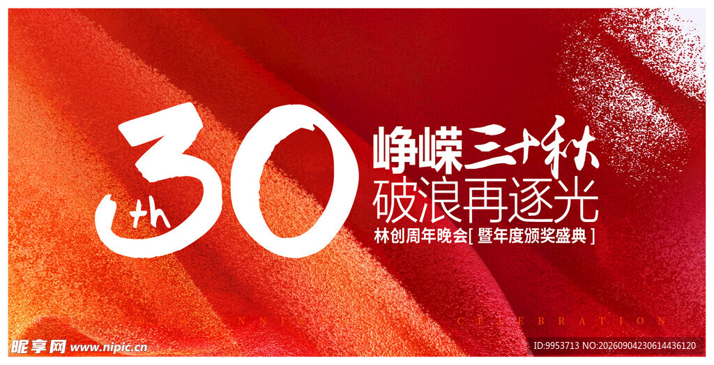 周年庆 