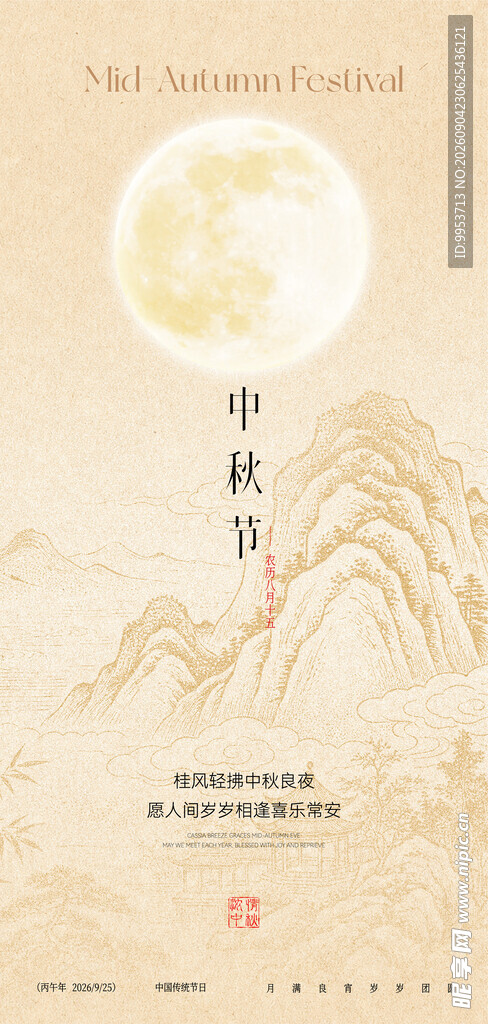 中秋海报 