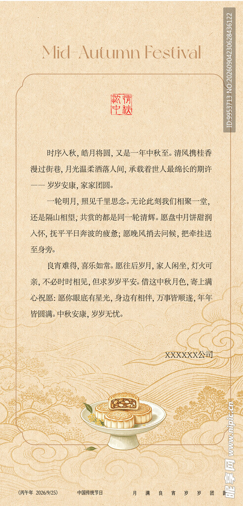 中秋海报 