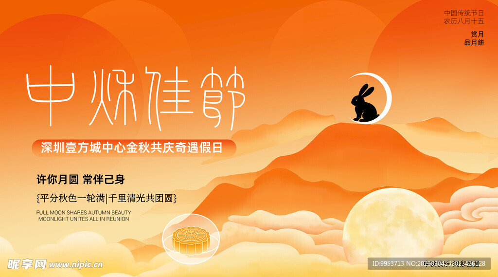 中秋海报 