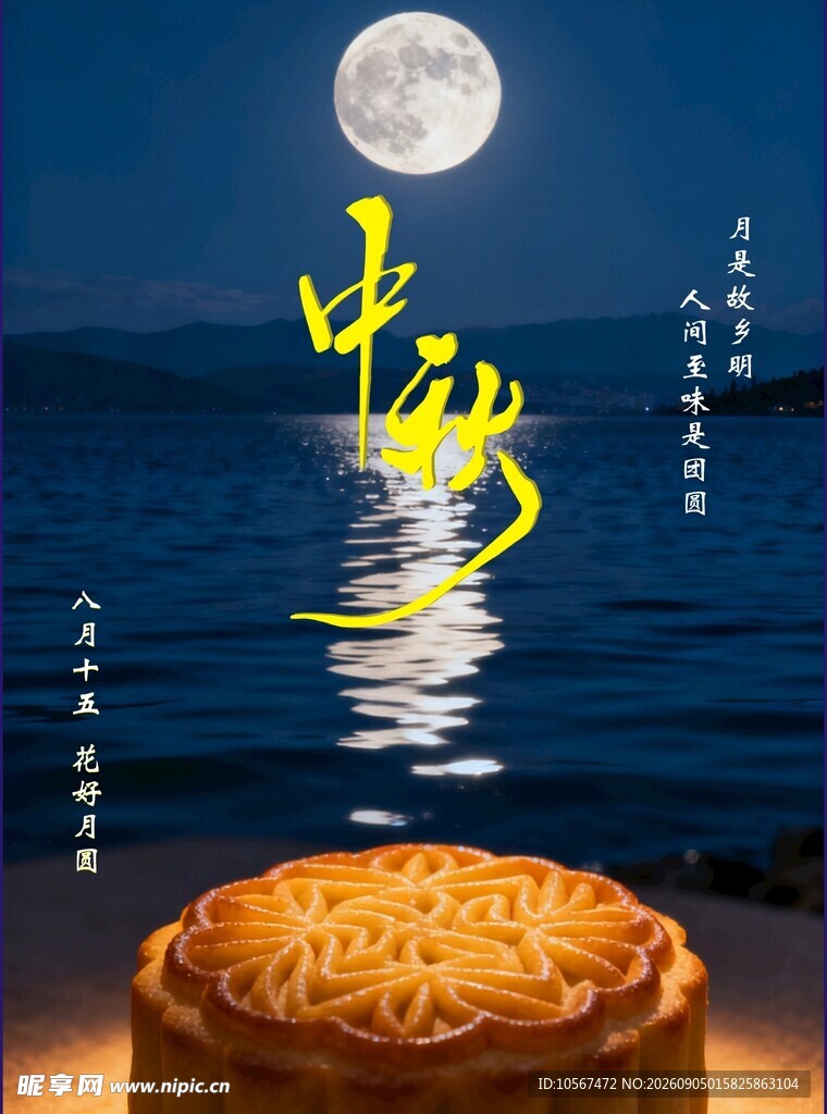 中秋海报