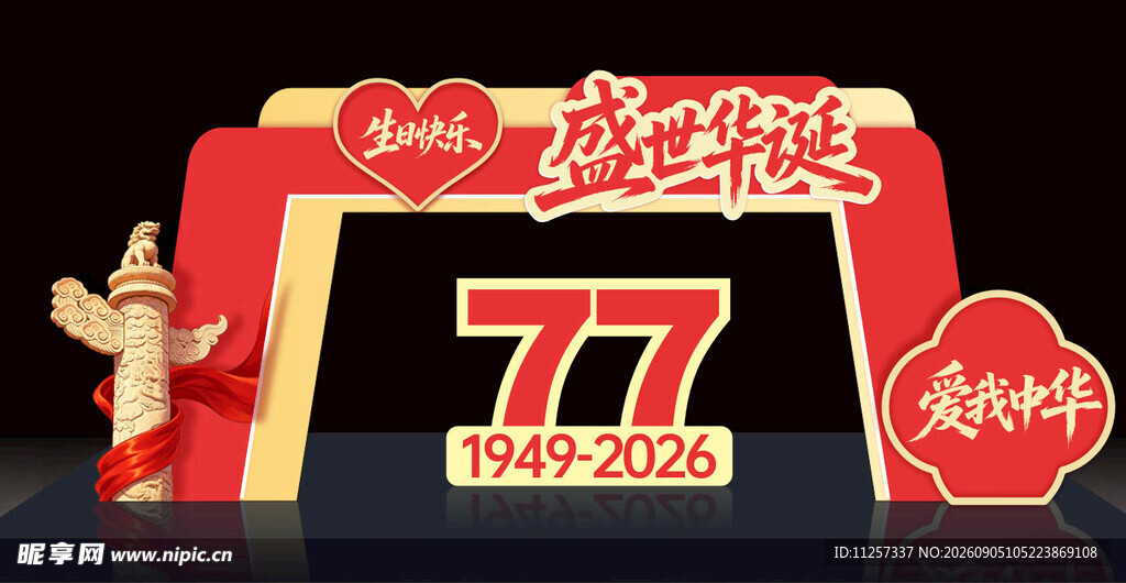 国庆节美陈
