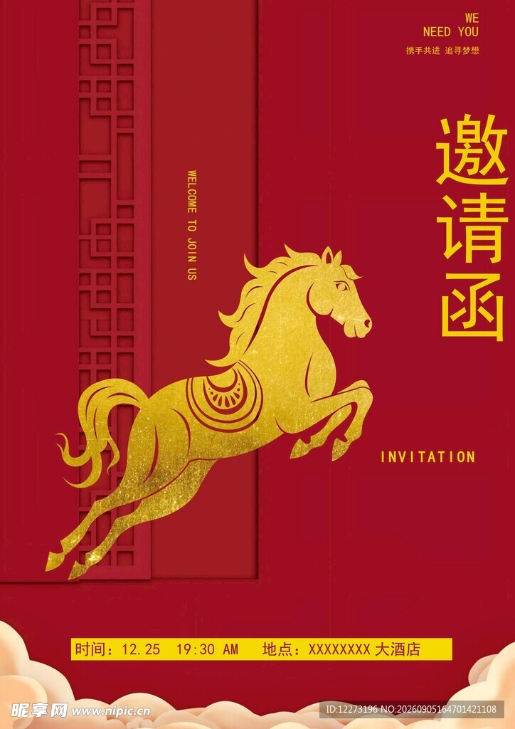 邀请函