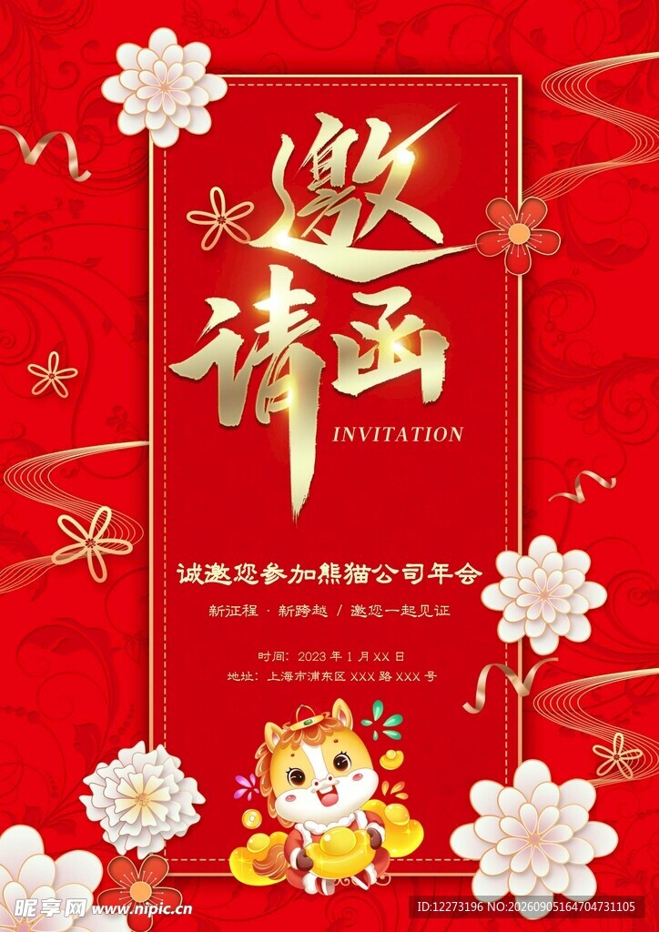 邀请函