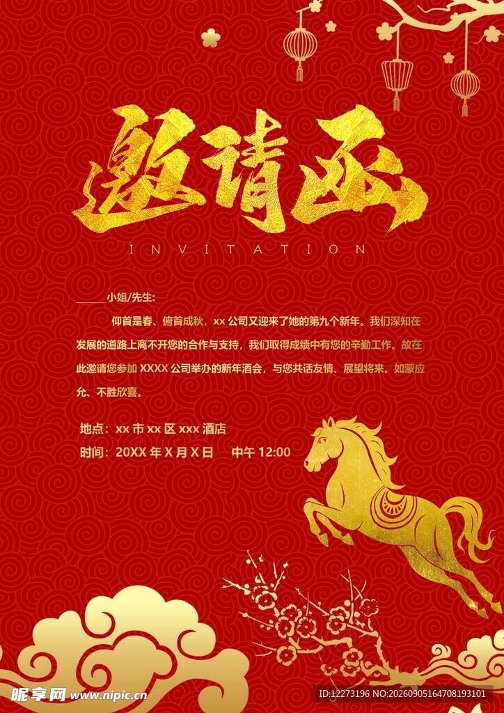 邀请函