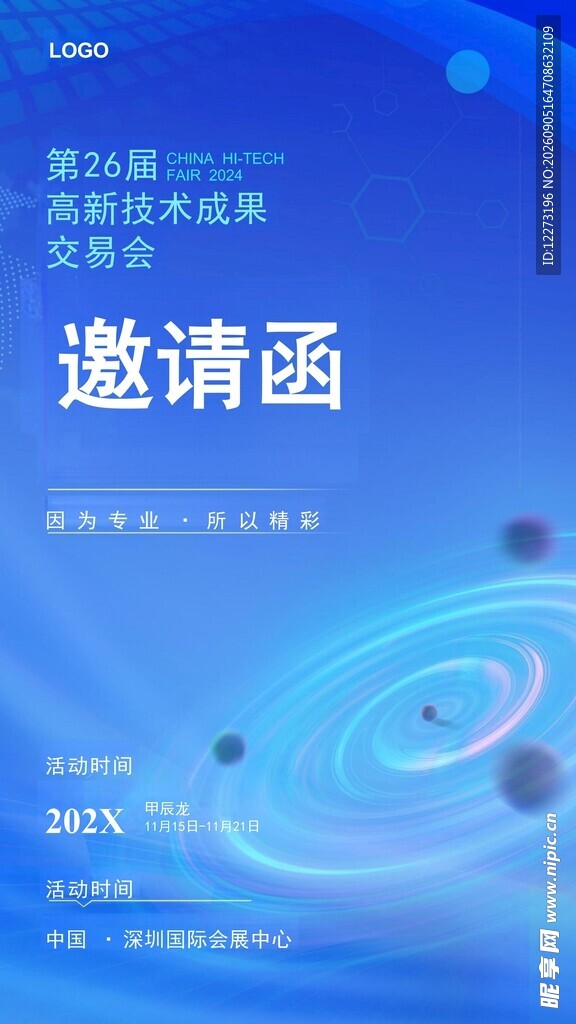 邀请函