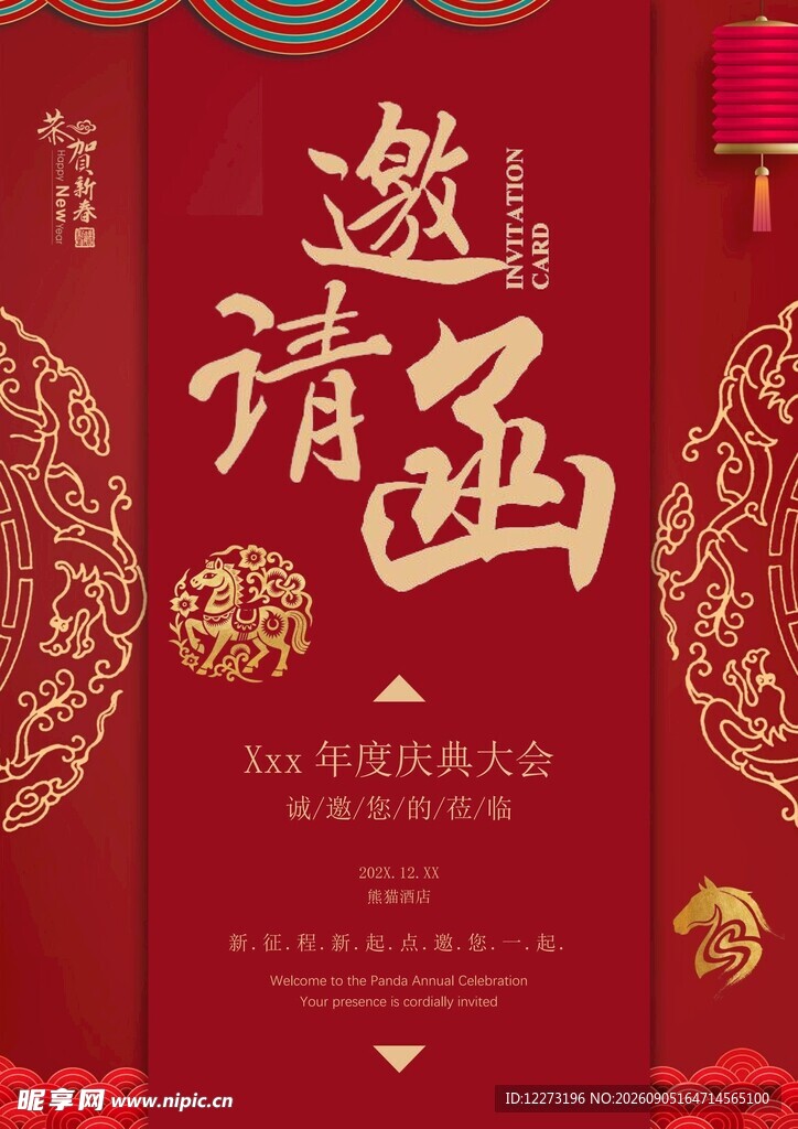 邀请函
