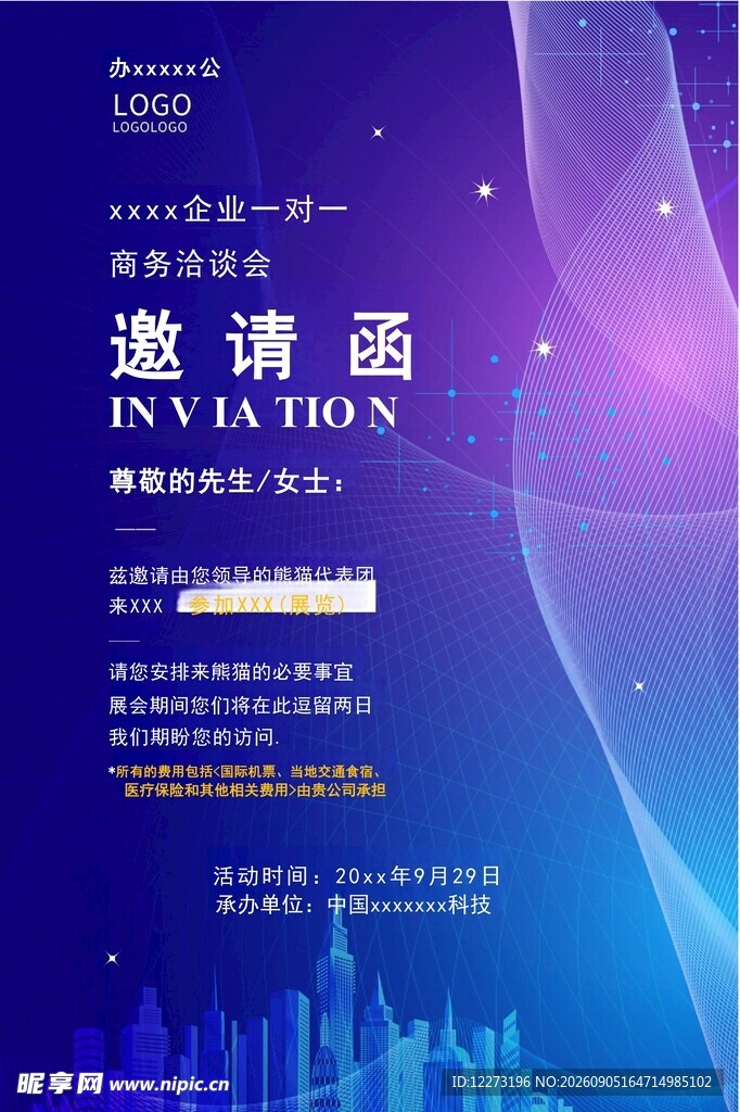 邀请函