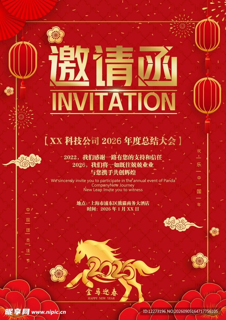 邀请函