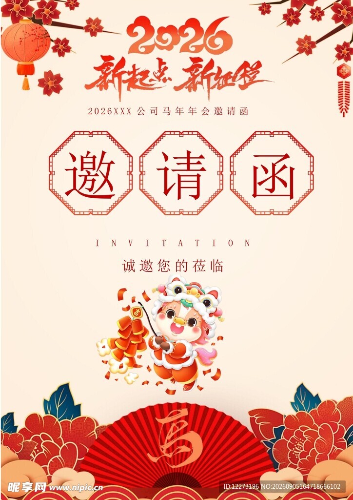 邀请函