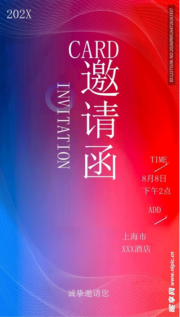 邀请函