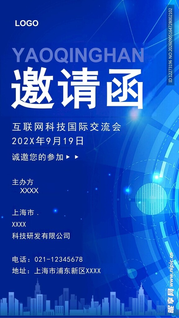 邀请函