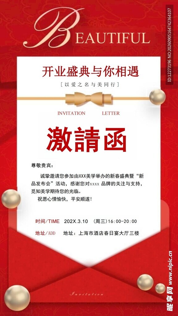 开业庆典邀请函