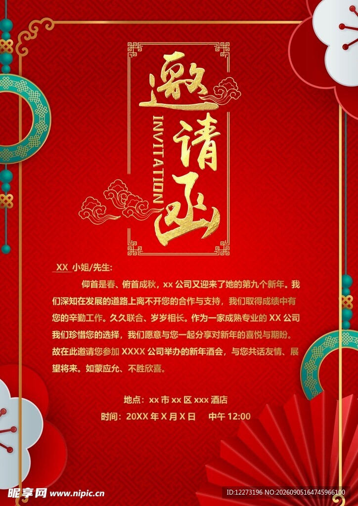 中式喜庆邀请函设计