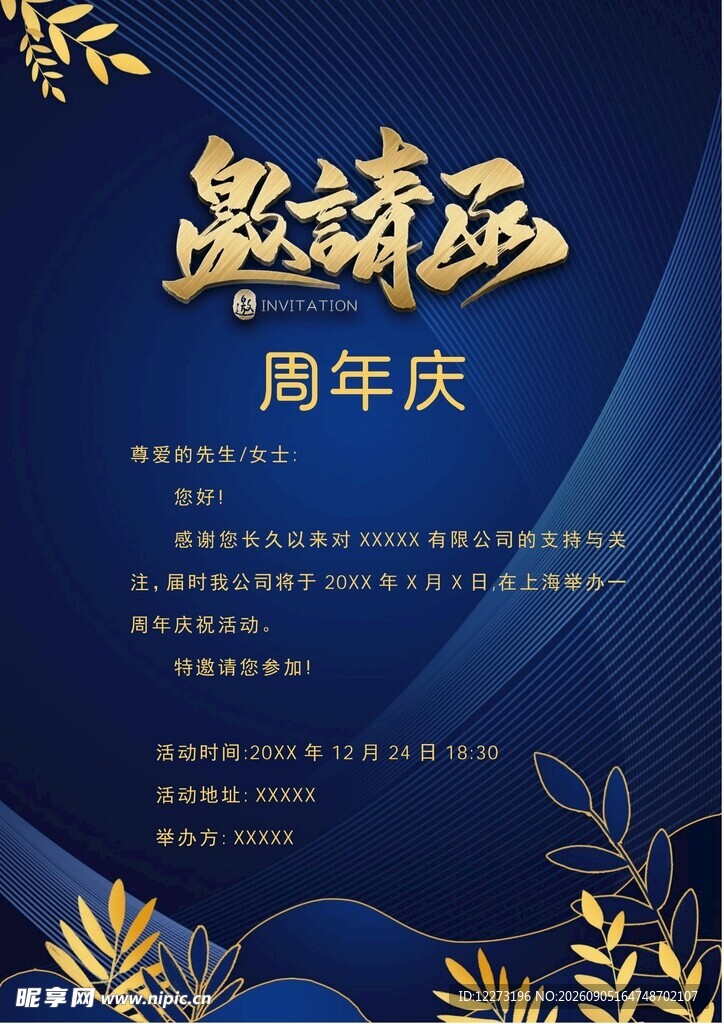 邀请函