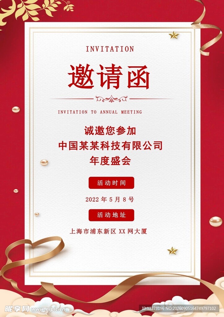 企业年会邀请函设计模板