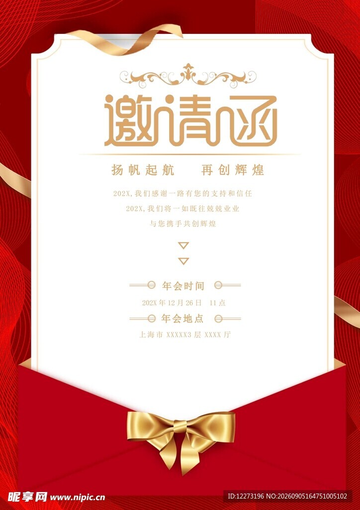 邀请函