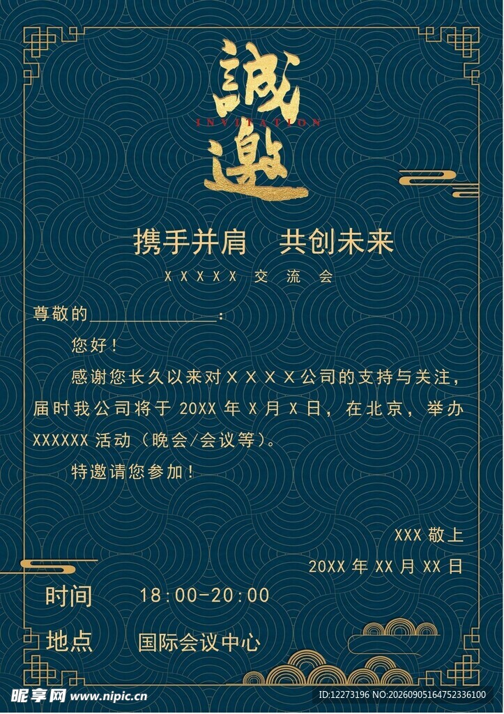 邀请函
