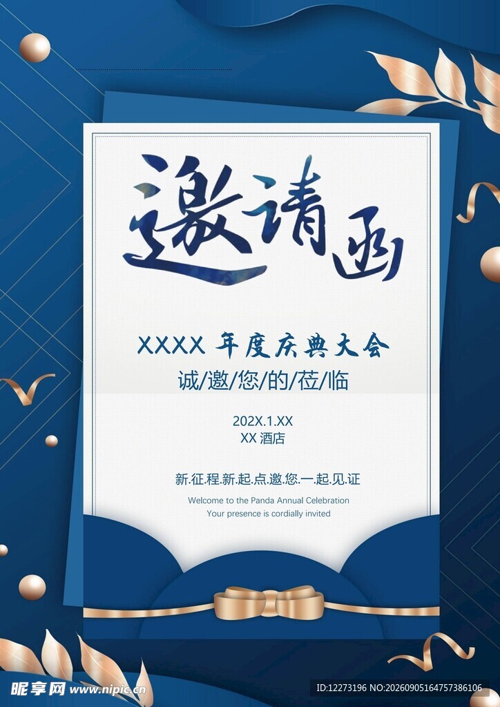 商务庆典活动邀请函
