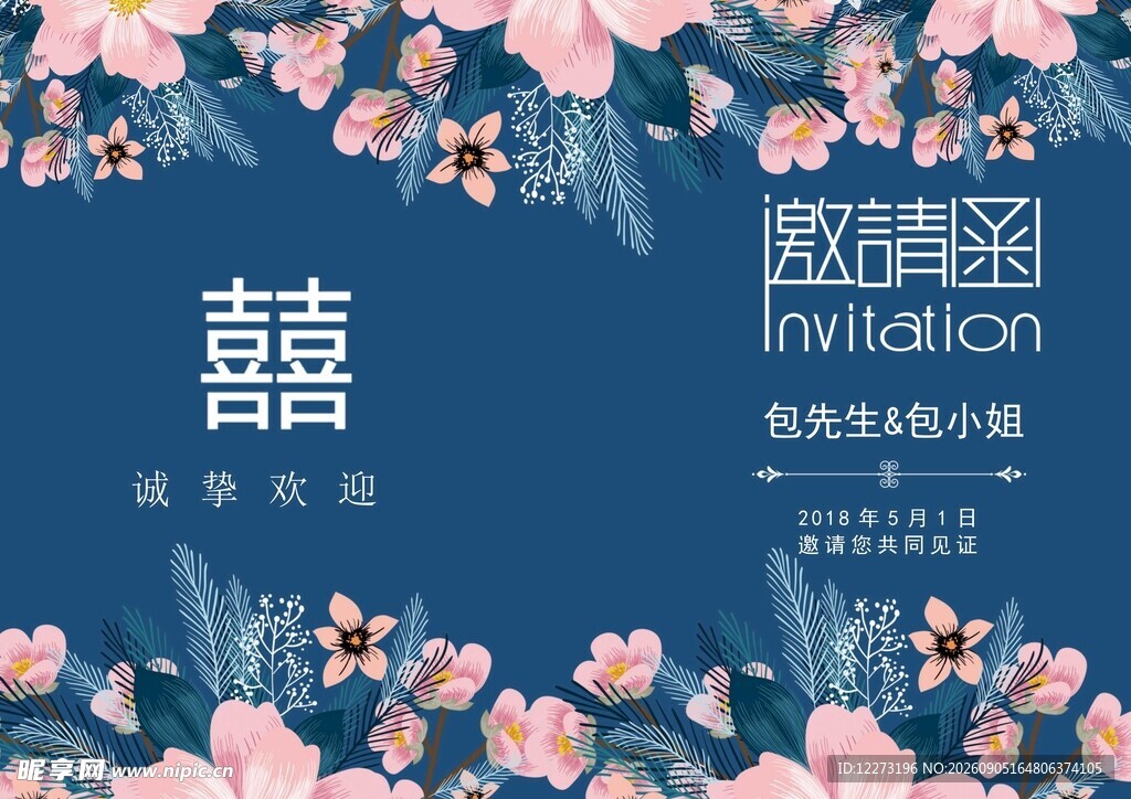 中式婚礼邀请函设计模板