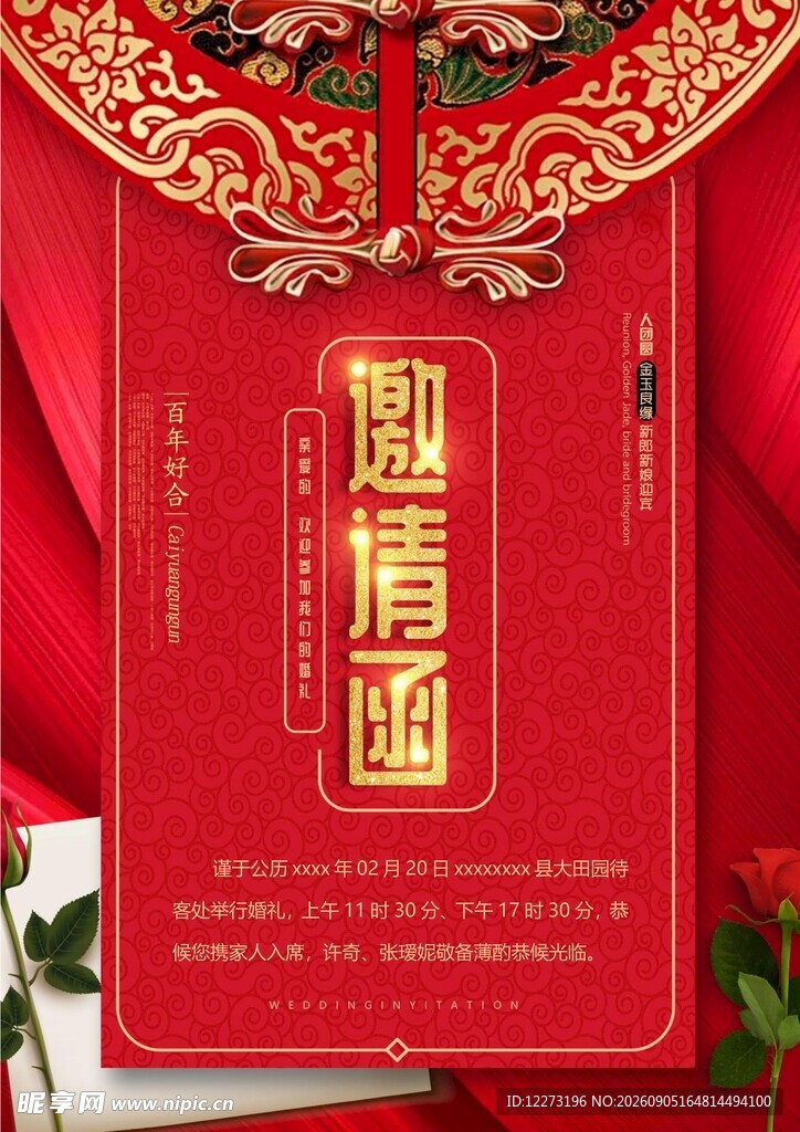 中式婚礼邀请函