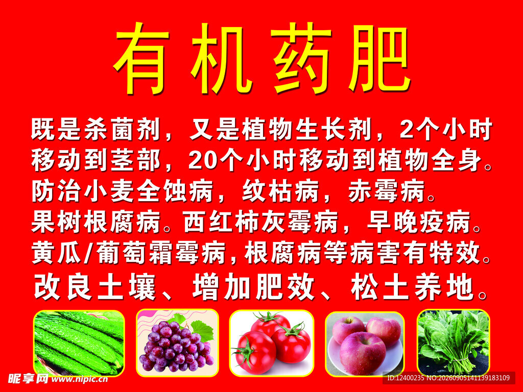 有机药肥