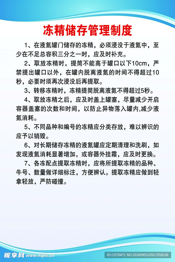 冻精储存管理制度