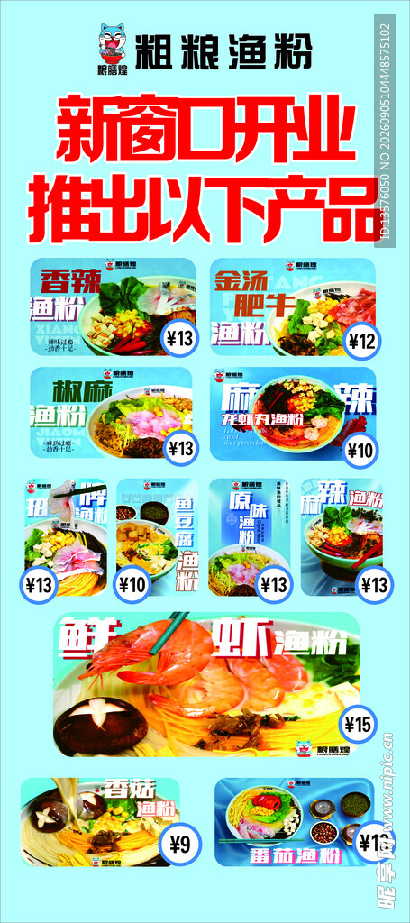 粗粮渔粉展架