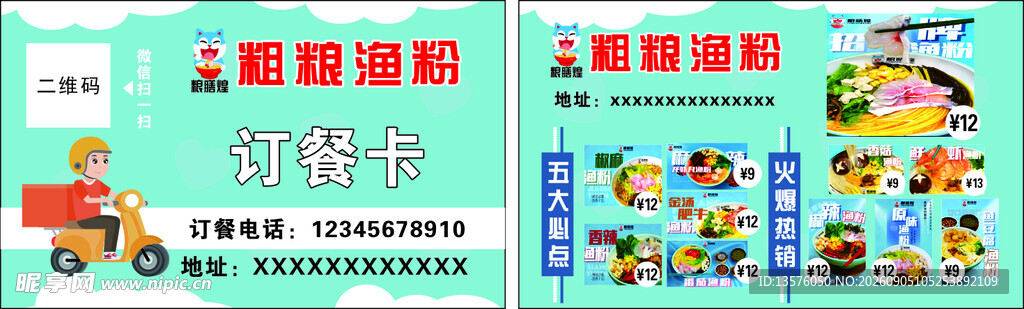 粗粮渔粉订餐卡