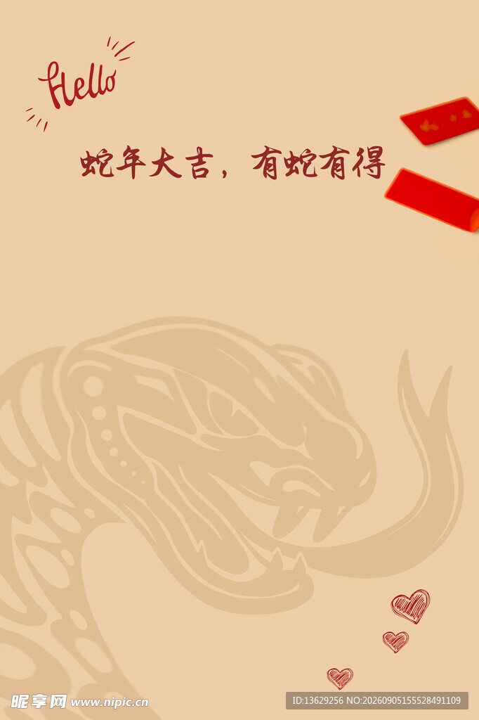 蛇年大吉
