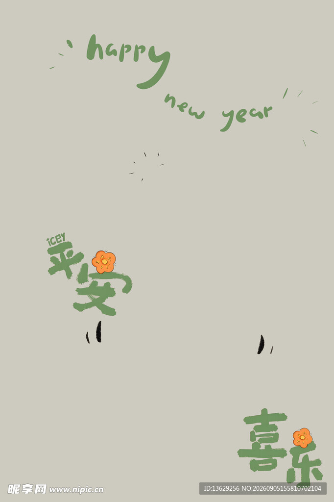 平安喜乐