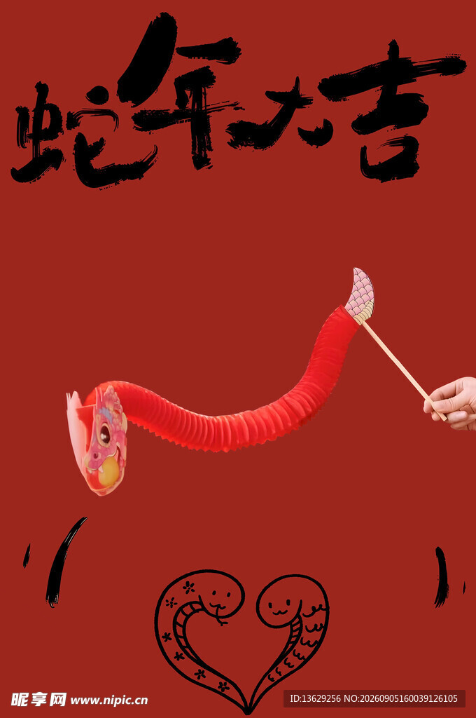 蛇年大吉