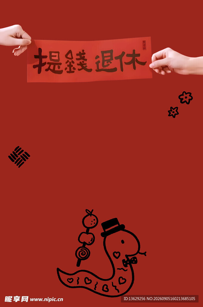提钱退休