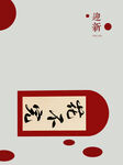 新年快乐