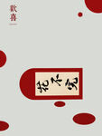 新年快乐