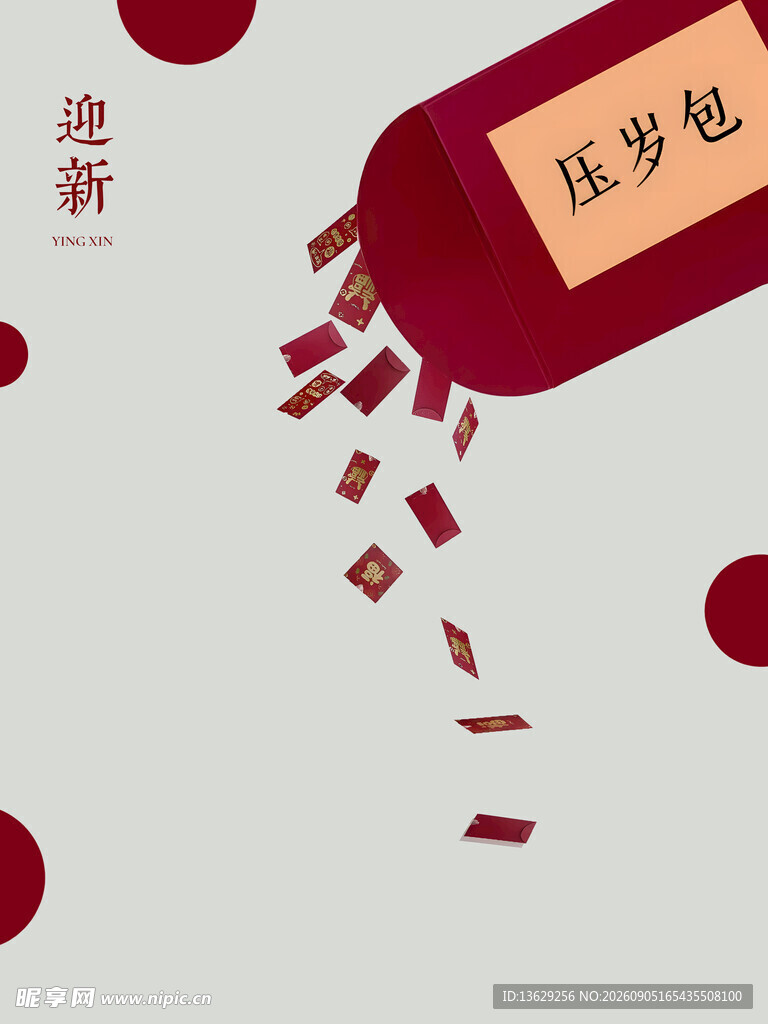 压岁包