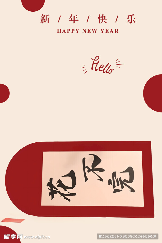 新年快乐