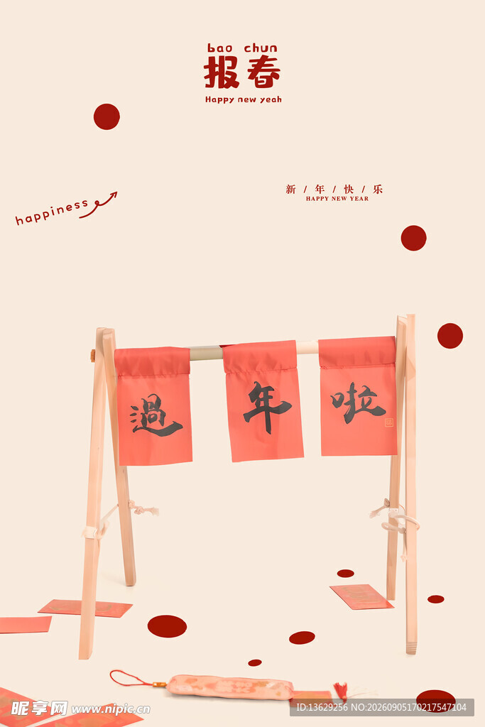 过年啦