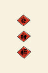 福字