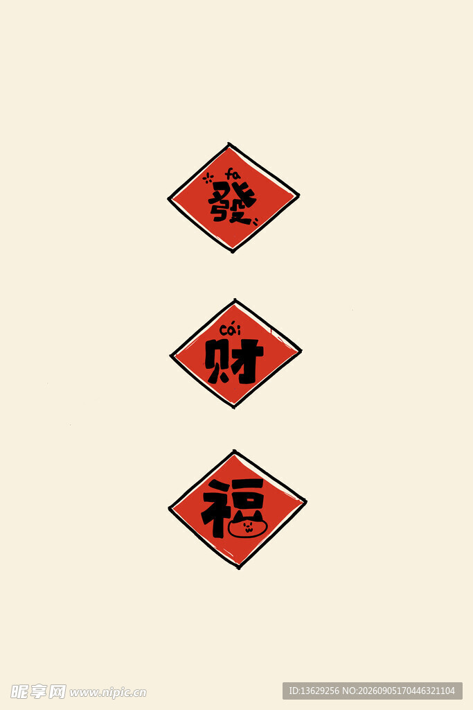 福字