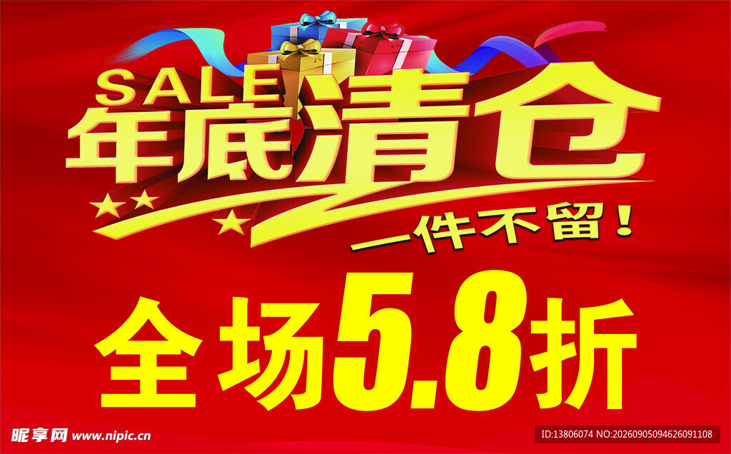 年底清仓活动