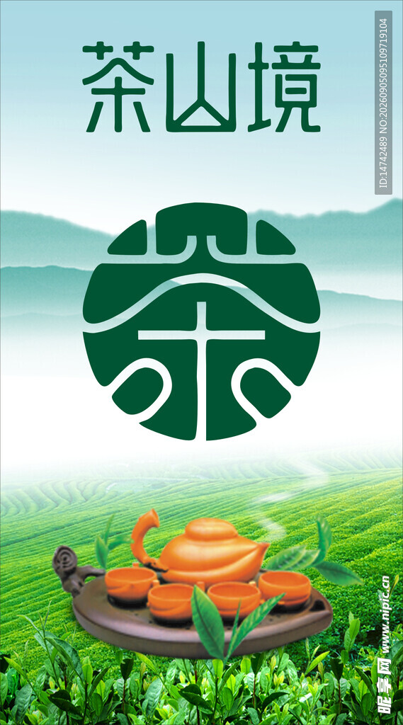 茶叶海报