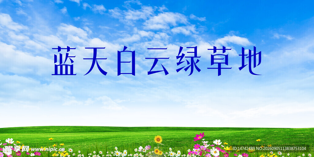 蓝天白云绿草地