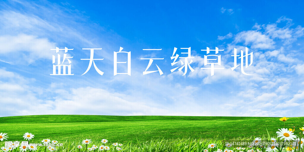 蓝天白云绿草地