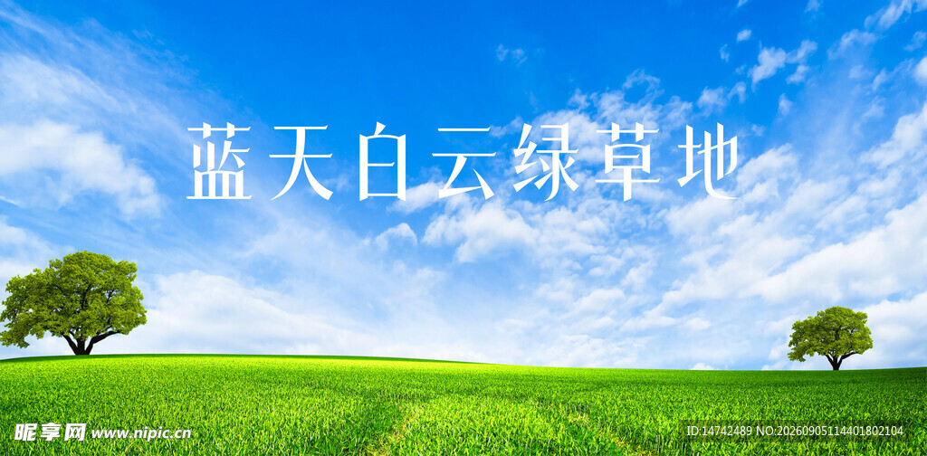 蓝天白云