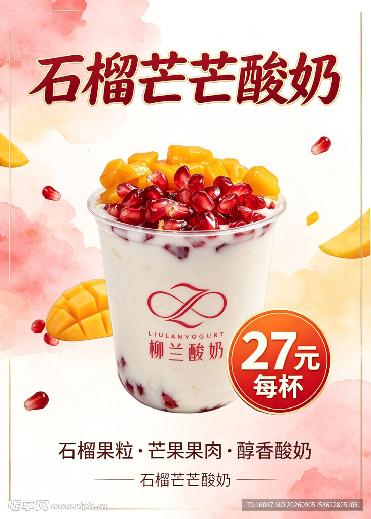 石榴酸奶